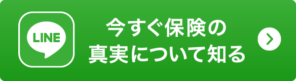 今すぐ保険の真実について知る