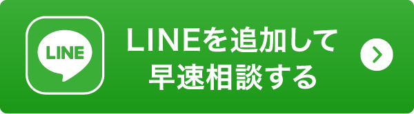 LINEを追加して早速相談する