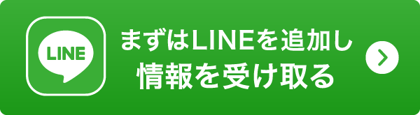 まずはLINEを追加し情報を受け取る