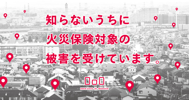 知らないうちに火災保険対象の被害を受けています